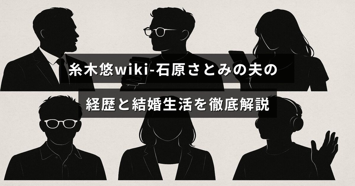 石原さとみの夫である糸木悠さんのプロフィールと二人の結婚生活について詳しく紹介された記事のタイトルが中央に表示された画像。