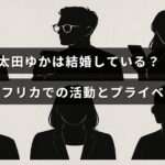 太田ゆかさんの結婚状況や南アフリカでの活動、プライベートに関する情報が紹介されていることを示す、中央にタイトルテキストが配置された画像。