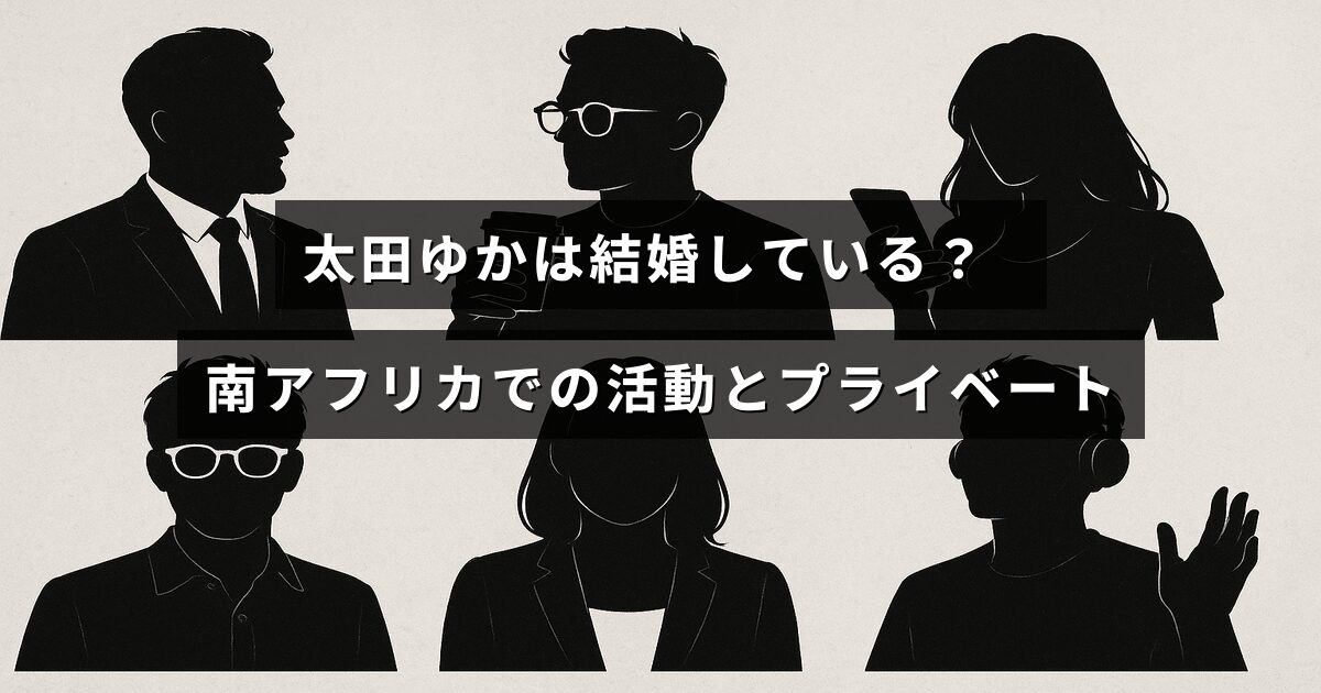 太田ゆかさんの結婚状況や南アフリカでの活動、プライベートに関する情報が紹介されていることを示す、中央にタイトルテキストが配置された画像。