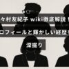 野々村友紀子さんの詳細なプロフィールと成功を収めたキャリアについて分かりやすく紹介する記事のタイトルが中央に表示された画像