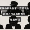 新人作家の安堂ホセの経歴や代表作の魅力を紹介したブログ記事のタイトルが中央に表示された画像