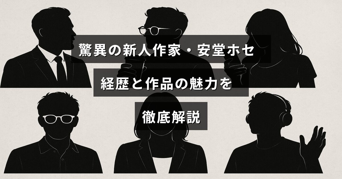 新人作家の安堂ホセの経歴や代表作の魅力を紹介したブログ記事のタイトルが中央に表示された画像