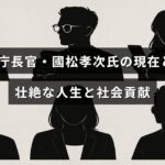 元警察庁長官を務めた國松孝次氏の波乱に満ちた歩みと、現在進めている社会貢献活動を紹介する記事のタイトルが中央に表示された画像。