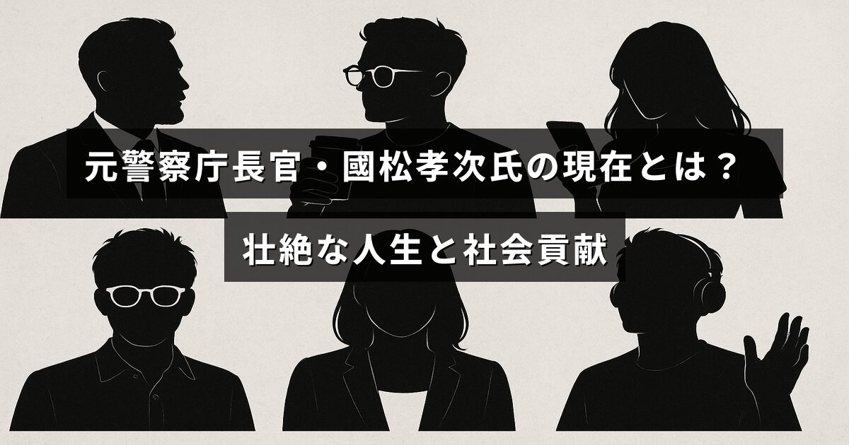 元警察庁長官を務めた國松孝次氏の波乱に満ちた歩みと、現在進めている社会貢献活動を紹介する記事のタイトルが中央に表示された画像。