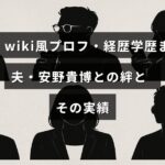 黒岩里奈の経歴や学歴、夫・安野貴博との関係や実績を紹介する情報を伝える画像。中央に記事の内容を示す文字が配置されている。