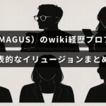 マジシャンのメイガスの経歴やプロフィールを紹介し、代表的なイリュージョンを一覧にした解説記事のタイトルが中央に表示された画像