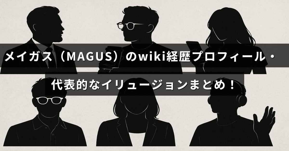 マジシャンのメイガスの経歴やプロフィールを紹介し、代表的なイリュージョンを一覧にした解説記事のタイトルが中央に表示された画像