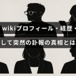 北村功太さんの人物紹介と学歴、経歴をまとめ、突然の訃報に関する詳細を伝えるブログ記事のタイトルが中央に配置された画像