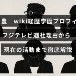 長谷川豊さんの経歴や学歴、プロフィールを紹介し、フジテレビを退社した理由や現在行っている活動について詳しくまとめたブログ記事のアイキャッチ画像。中央に記事内容を示すテキストが配置されている。