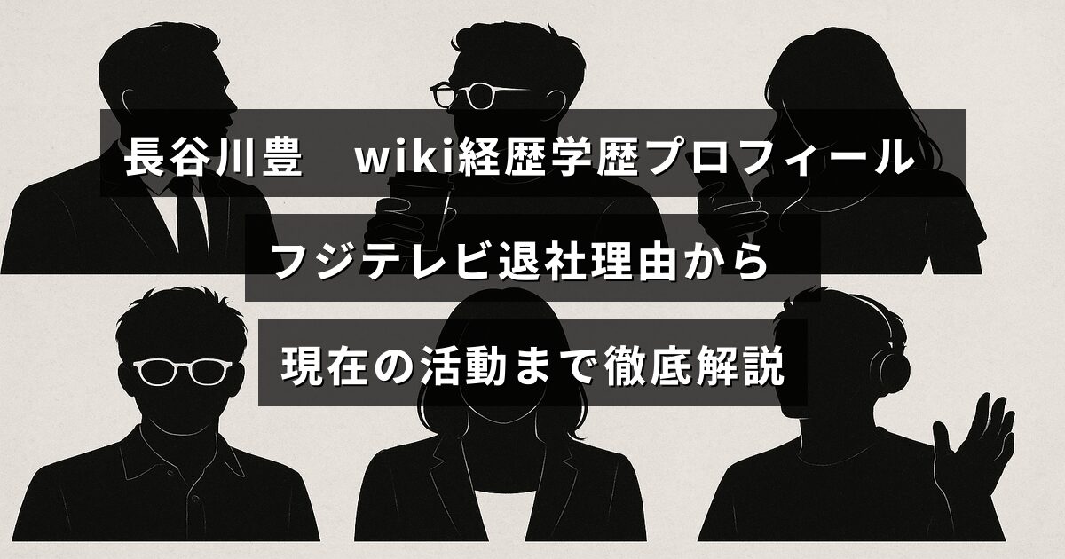 長谷川豊さんの経歴や学歴、プロフィールを紹介し、フジテレビを退社した理由や現在行っている活動について詳しくまとめたブログ記事のアイキャッチ画像。中央に記事内容を示すテキストが配置されている。