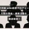 中町兄妹のプロフィール紹介と人気の背景、現在の活動内容をわかりやすく説明した記事の見出し画像