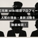 中町兄妹のプロフィール紹介と人気の背景、現在の活動内容をわかりやすく説明した記事の見出し画像