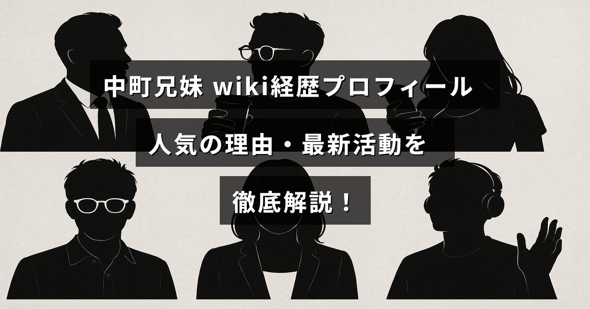 中町兄妹のプロフィール紹介と人気の背景、現在の活動内容をわかりやすく説明した記事の見出し画像