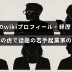 青笹寛史氏の経歴や学歴、若手起業家としての活躍を紹介する情報が掲載された画像