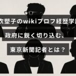 望月衣塑子記者の経歴や学歴を紹介し、東京新聞で政府の問題を鋭く追及する姿を示すテキストが中央に表示された画像
