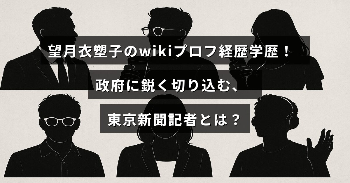 望月衣塑子記者の経歴や学歴を紹介し、東京新聞で政府の問題を鋭く追及する姿を示すテキストが中央に表示された画像