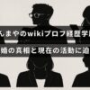 しゅんまやさんのプロフィールや学歴、離婚についての詳細と、今の活動内容がわかる解説記事のタイトルが中央に表示された画像