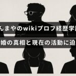 しゅんまやさんのプロフィールや学歴、離婚についての詳細と、今の活動内容がわかる解説記事のタイトルが中央に表示された画像