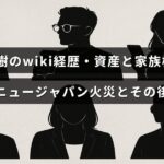 横井英樹の経歴や資産、家族についての情報が記された画像で、ホテルニュージャパン火災の影響とその後の人生に焦点を当てています。