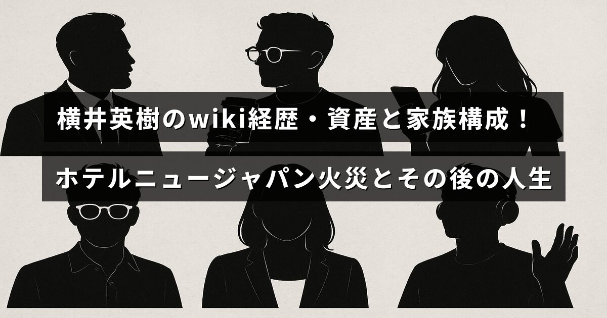 横井英樹の経歴や資産、家族についての情報が記された画像で、ホテルニュージャパン火災の影響とその後の人生に焦点を当てています。