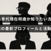 女優の十朱幸代さんの年齢と最新のプロフィール、現在の活動内容を紹介するブログ記事のタイトルが中央に表示された画像。