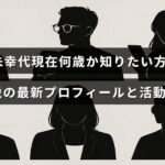 女優の十朱幸代さんの年齢と最新のプロフィール、現在の活動内容を紹介するブログ記事のタイトルが中央に表示された画像。