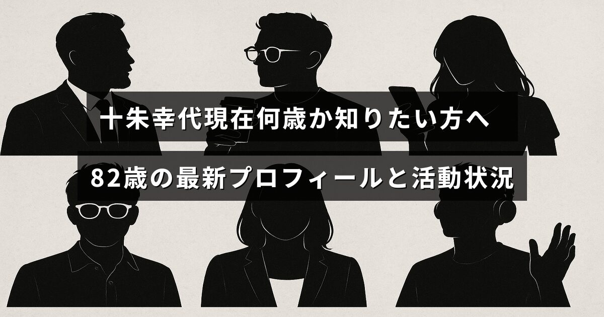 女優の十朱幸代さんの年齢と最新のプロフィール、現在の活動内容を紹介するブログ記事のタイトルが中央に表示された画像。