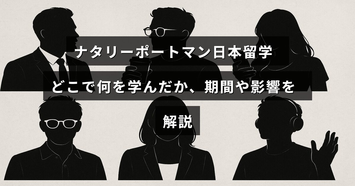 ナタリーポートマンが日本で留学した場所や学んだ内容、その期間と経験が彼女に与えた影響について説明する記事の見出しが中央に表示された画像