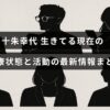 女優の十朱幸代さんの現在の健康状況と最新の活動内容に関する情報を伝える画像。