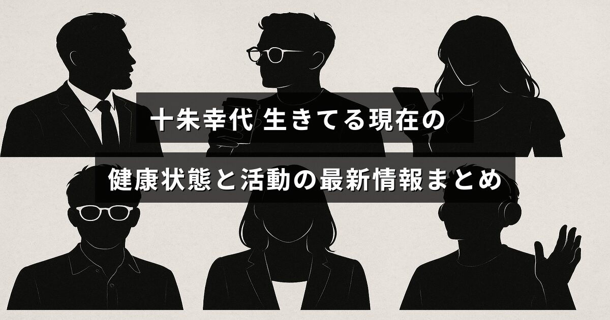 女優の十朱幸代さんの現在の健康状況と最新の活動内容に関する情報を伝える画像。