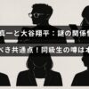 田中真一と大谷翔平の意外なつながりや同級生の噂について解説した記事のイメージ画像です。