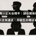 田中真一と大谷翔平の意外なつながりや同級生の噂について解説した記事のイメージ画像です。