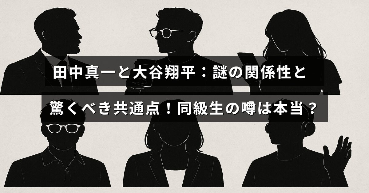 田中真一と大谷翔平の意外なつながりや同級生の噂について解説した記事のイメージ画像です。