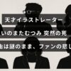 イラストレーターいのまたむつみの突然の訃報を悼むファンの哀しみを表現した画像
