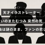 イラストレーターいのまたむつみの突然の訃報を悼むファンの哀しみを表現した画像