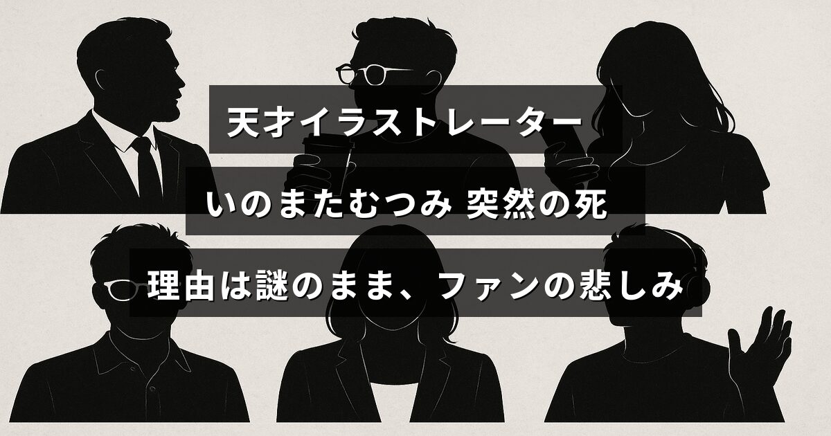 イラストレーターいのまたむつみの突然の訃報を悼むファンの哀しみを表現した画像