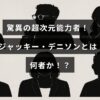 中央に記事タイトルのテキストが配置された画像。超常的な能力を持つ人物、ジャッキー・デニソンに関する紹介記事のイメージ。
