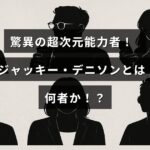 中央に記事タイトルのテキストが配置された画像。超常的な能力を持つ人物、ジャッキー・デニソンに関する紹介記事のイメージ。