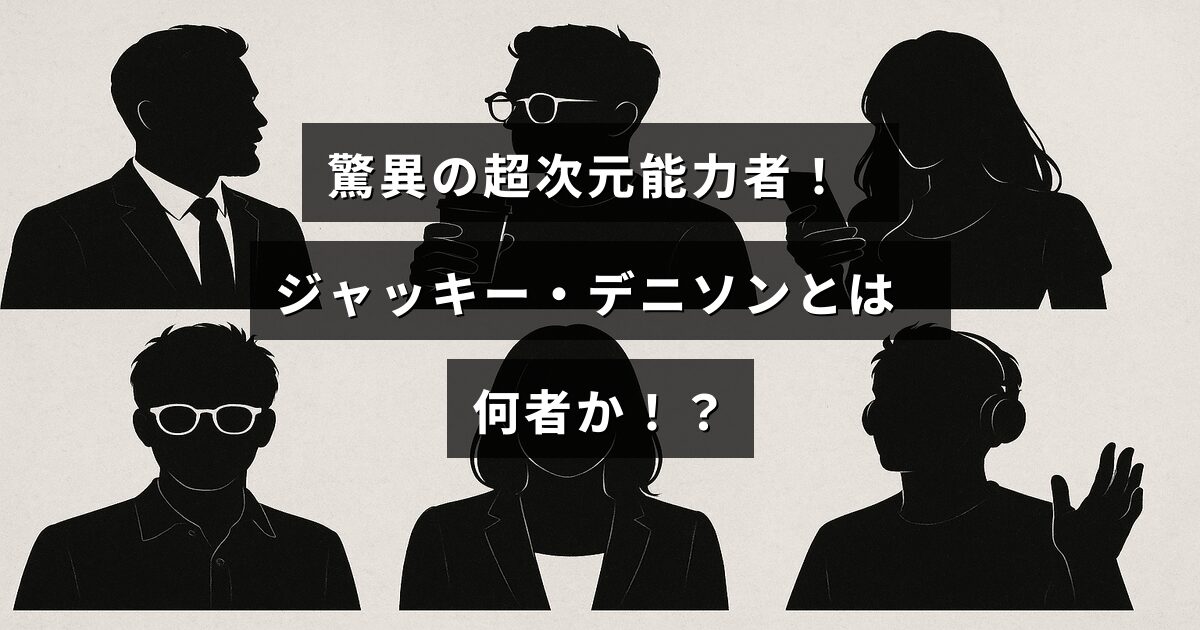 中央に記事タイトルのテキストが配置された画像。超常的な能力を持つ人物、ジャッキー・デニソンに関する紹介記事のイメージ。