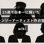 チェーンソーを手に誇らしげに立つ若きアーティスト丹羽哲士の写真と、その功績を紹介するテキストが中央に配置された画像。