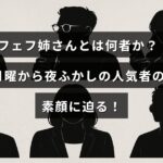 テレビ番組「月曜から夜ふかし」で人気を集めるフェフ姉さんの人物像と魅力を紹介する記事のタイトルが中央に表示されている画像。