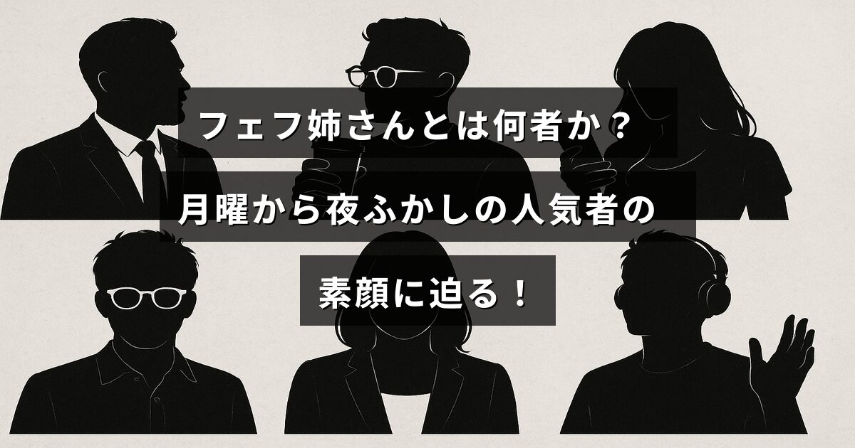 テレビ番組「月曜から夜ふかし」で人気を集めるフェフ姉さんの人物像と魅力を紹介する記事のタイトルが中央に表示されている画像。
