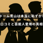 ヴァンドーム青山の評判や芸能人の愛用状況についての情報を示すテキストが中央に表示された画像。