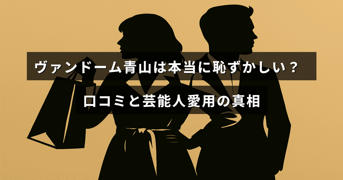 ヴァンドーム青山の評判や芸能人の愛用状況についての情報を示すテキストが中央に表示された画像。