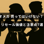 オメガ腕時計の購入時に知っておきたいリセール価値の特徴と注意すべきポイントを示すテキストが中央に配置された画像