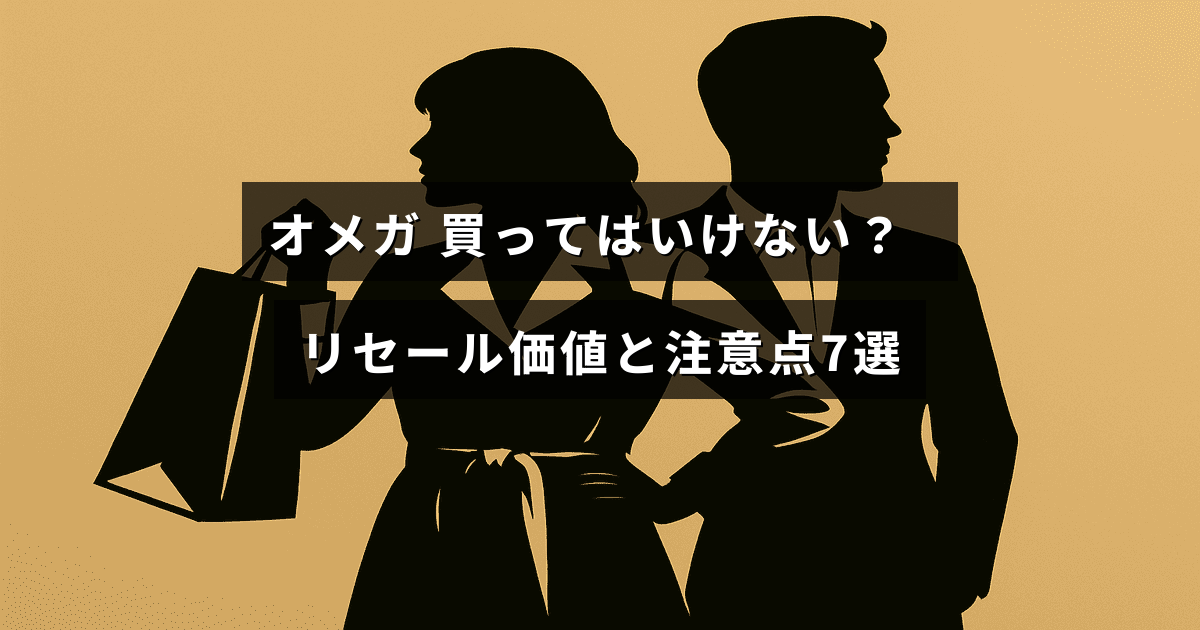 オメガ腕時計の購入時に知っておきたいリセール価値の特徴と注意すべきポイントを示すテキストが中央に配置された画像