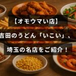 埼玉県で人気の吉田のうどん店「いこい」の魅力を伝える紹介記事のタイトルが中央に表示された画像。