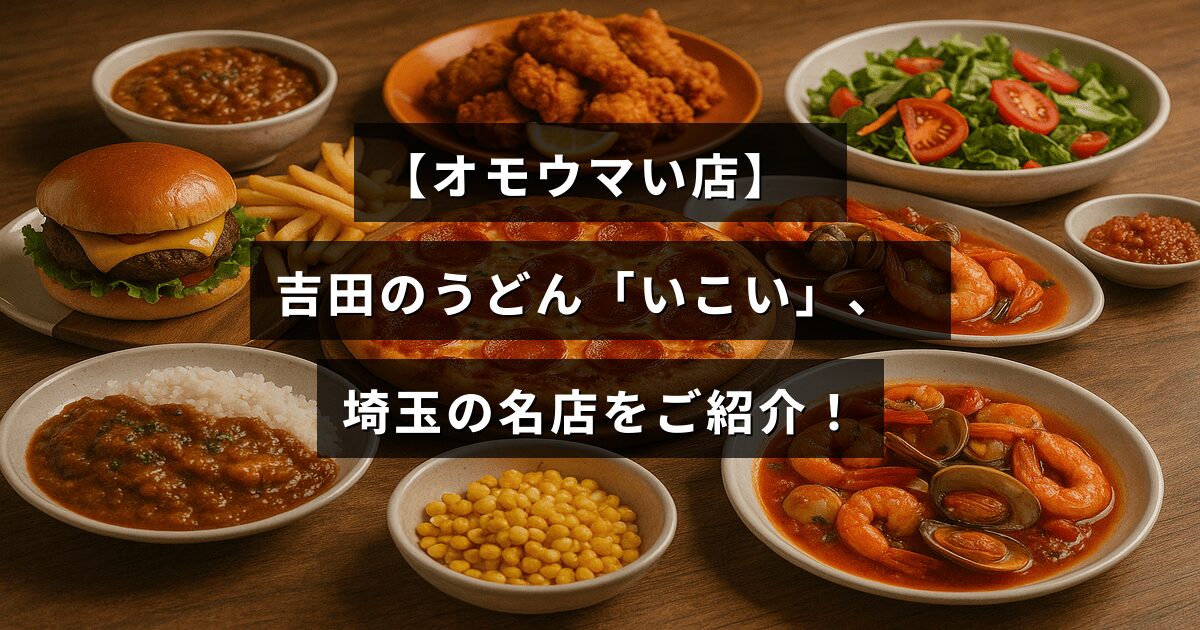 埼玉県で人気の吉田のうどん店「いこい」の魅力を伝える紹介記事のタイトルが中央に表示された画像。