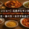 広島の名物ホルモン天ぷらの調理手順や美味しい食べ方、地元で評判の店を紹介する記事のタイトルテキストが中央に配置された画像。