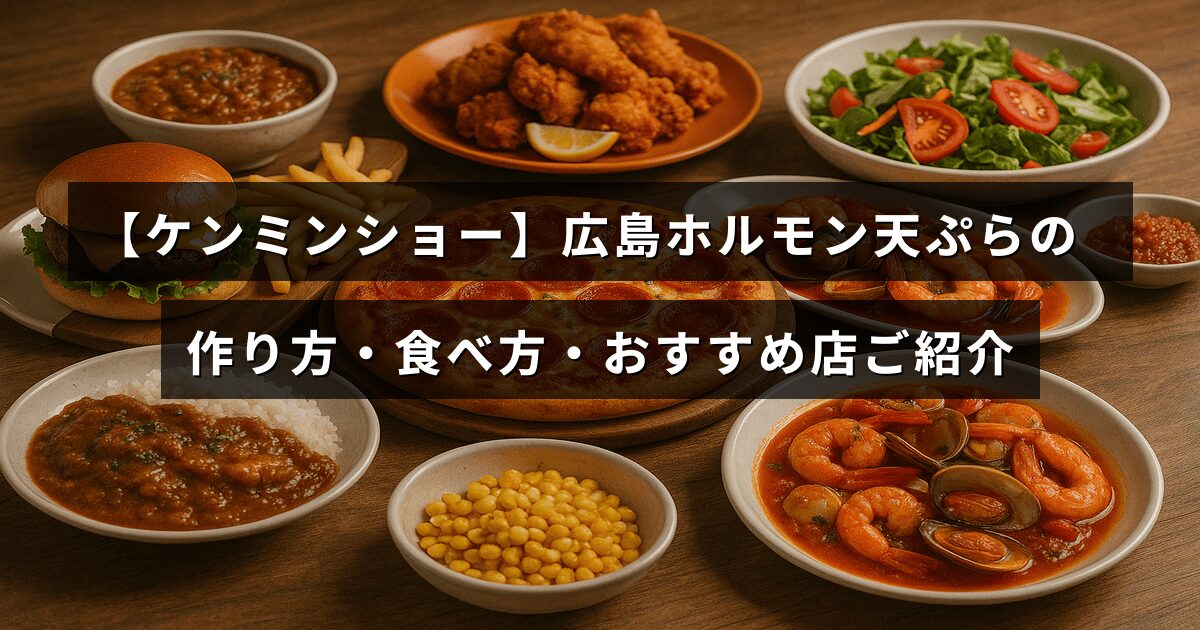 広島の名物ホルモン天ぷらの調理手順や美味しい食べ方、地元で評判の店を紹介する記事のタイトルテキストが中央に配置された画像。